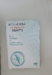 新エスト総合英語トリプルチェック確認問題集
