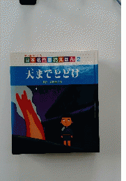 天までとどけ