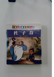 杜子春　5