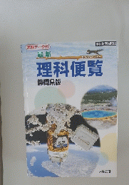 理科便覧