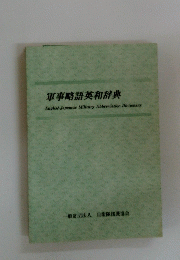 軍事略語英和辞典