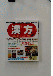 美しく若々しく元気　漢方　長生き家族のヘルシープラン