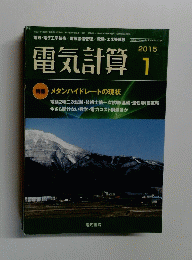 電気計算  2015年1月号