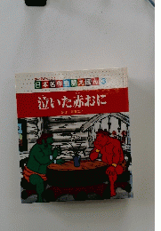 泣いた赤おに　3
