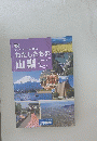 わたしたちの山梨