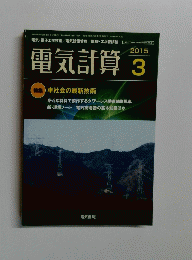 電気計算　2015年3月号