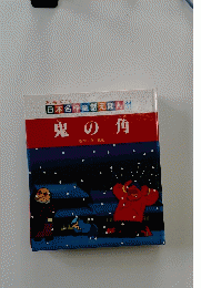 鬼の角　11
