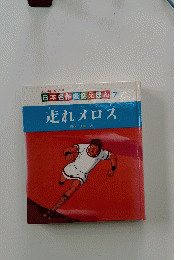 日本名作童話えほん 7  走れメロス