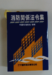 消防関係法令集