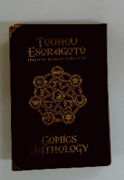 TOUHOU　ESORAGOTO　COMICS ANTHOLOGY