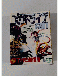 メガドライブ　FAN　１９９２年３月号　