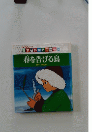 春を告げる鳥　日本名作童話えほん 12