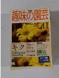 趣味の園芸 1998年11月号
