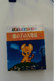 日本名作童話えほん 6　虎の子の大発見