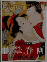芸術新潮　雅びなる愛の講歌　肉筆春画