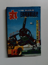 丸 日本艦海軍史　12