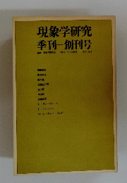 現象学研究季刊創刊号　１９７２年　No.1
