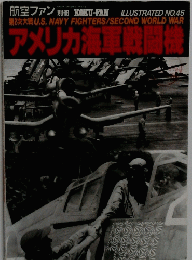 アメリカ海軍戦闘　ILLUSTRATED　No.45