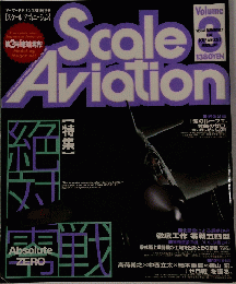 Scale　Aviation　Vol.3　8月号