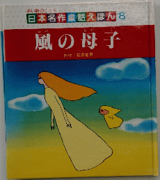 風の母子　日本名作童話えほん 8