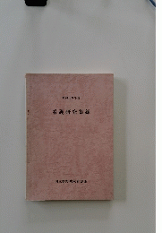 看護研究集録　1984年