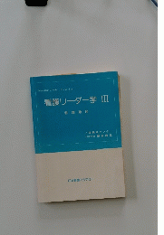 看護リーダー学 III