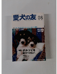 愛犬の友　2005年8月号　No.654