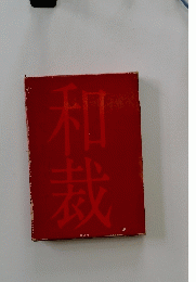 和裁