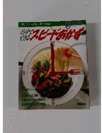 15分できるスピードおかず