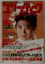 コンプティーク　 1992年2月号
