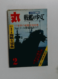 丸　戦艦のすべて　2