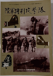 陸軍特別攻撃隊