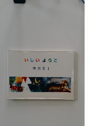 いしいようこ　作品集 Ⅰ