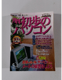 初歩のパソコン　2000年5月号