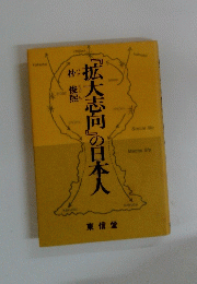 『拡大志向」の日本人