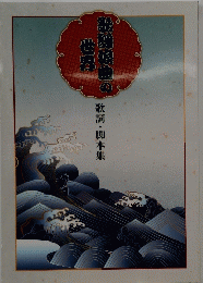 歌謡浪曲の世界