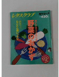 レタスクラブ臨時増刊号　野菜のおかず