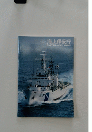 海上保安庁　MARITIME SAFETY AGENCY
