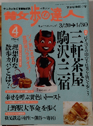 青女歩の達人散　2002年4月号