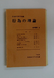 行為の理論　科学哲学 8