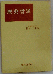 歴史哲学