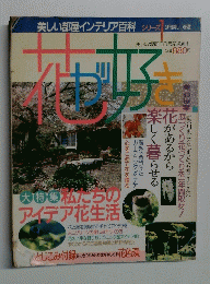 美しい部屋インテリア百科シリーズ　別冊美しい部屋　花が好き