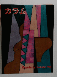 カラム　Quarterly Column 90