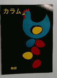 カラム　62