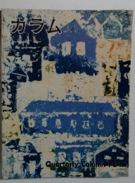 カラム