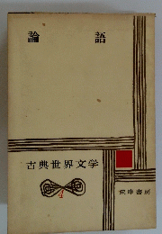 古典世界文学4　論 語　