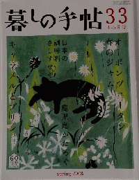 暮しの手帖　33　2008年春　