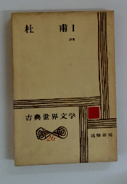 古典世界文学　26　杜甫 I