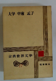 古典世界文学　１７　大学中庸孟子