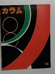 カラム　78